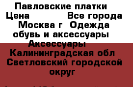 Павловские платки › Цена ­ 2 000 - Все города, Москва г. Одежда, обувь и аксессуары » Аксессуары   . Калининградская обл.,Светловский городской округ 